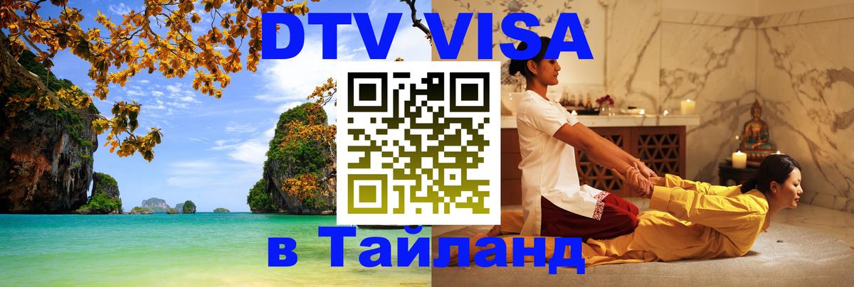 DTV Visa Thailand — прайс и условия, виза без дополнительных документов - Баку 