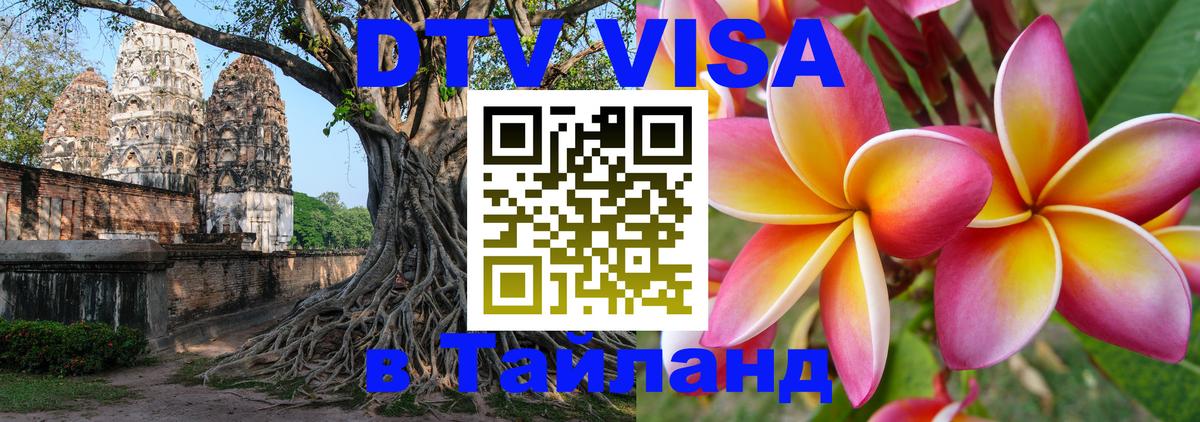 Visa ДТВ Тайланд помощь 